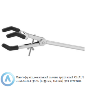 Многофункциональный зажим трехпалый OHAUS CLM-MULTI3SZS (0-39&nbsp;мм, 160&nbsp;мм) для штатива