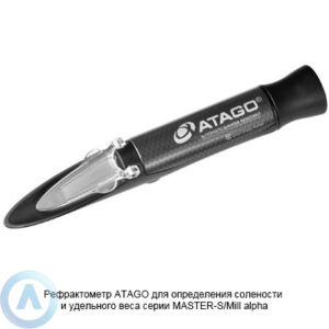 ATAGO MASTER-S/Mill alpha рефрактометр для морской воды
