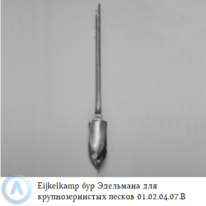 Eijkelkamp бур Эдельмана для крупнозернистых песков