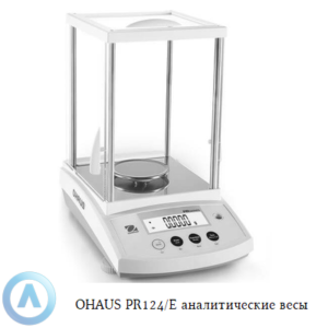 OHAUS PR124/E (120&nbsp;г, 0,0001&nbsp;г) аналитические весы