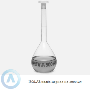 ISOLAB колба мерная из Boro 3.3 объёмом 2000 мл