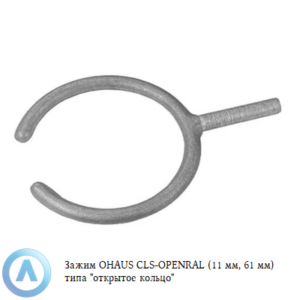 Зажим OHAUS CLS-OPENRAL (127&nbsp;мм, 61&nbsp;мм) типа &laquo;открытое кольцо&raquo;