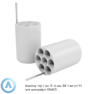 Адаптер 7&times;5-7&nbsp;мл, D&nbsp;13&nbsp;мм, RB&nbsp;2&nbsp;шт/уп V2&nbsp;для центрифуг OHAUS