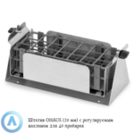 Штатив OHAUS (20&nbsp;мм) с&nbsp;регулируемым наклоном для 40 пробирок