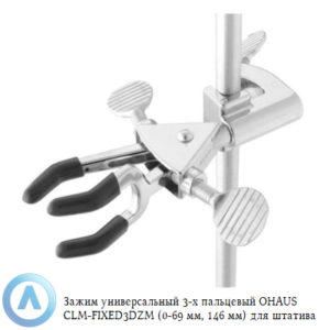 Зажим универсальный 3-х пальцевый OHAUS CLM-FIXED3DZM (0-69&nbsp;мм, 146&nbsp;мм) для штатива