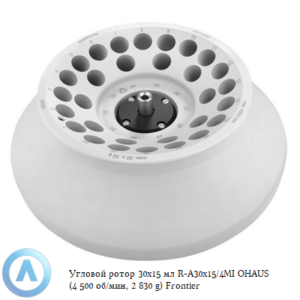 Угловой ротор 30&times;15&nbsp;мл R-A30&times;15/4MI&nbsp;OHAUS (4&nbsp;500&nbsp;об/мин, 2&nbsp;830&nbsp;g) Frontier