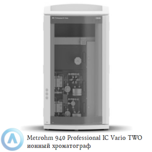 Metrohm 940 Professional IC&nbsp;Vario TWO двухканальный ионный хроматограф для определения анионов или катионов без подавления