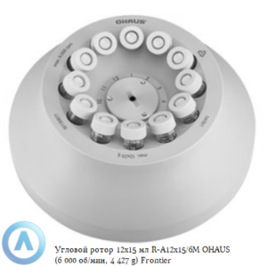 Угловой ротор 12&times;15&nbsp;мл R-A12&times;15/6M&nbsp;OHAUS (6&nbsp;000&nbsp;об/мин, 4&nbsp;427&nbsp;g) Frontier