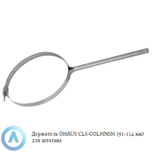Держатель OHAUS CLS-COLMNSM (91-114&nbsp;мм) для штатива