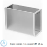 Экрос стеклянная кювета КФК с длиной оптического пути 50 мм