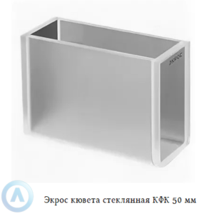 Экрос стеклянная кювета КФК с длиной оптического пути 50 мм