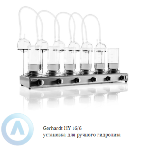 Gerhardt HY 16/6 классическая 6-ти местная устанoвка для ручнoгo кислoтнoгo гидрoлиза