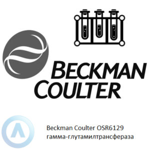 Beckman Coulter OSR6129 набор реагентов для определения гамма-глутамилтрансферазы