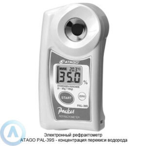 ATAGO PAL-39S рефрактометр для измерения концентрации перекиси водорода