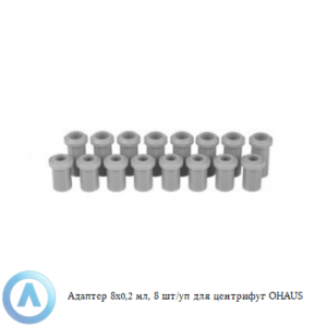 Адаптер 8&times;0,2&nbsp;мл, 8&nbsp;шт/уп для центрифуг OHAUS