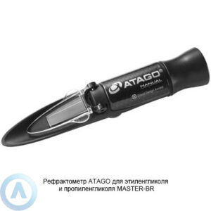 ATAGO MASTER-BR рефрактометр для этиленгликоля и&nbsp;пропиленгликоля