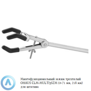 Многофункциональный зажим трехпалый OHAUS CLM-MULTI3SZM (0-71&nbsp;мм, 218&nbsp;мм) для штатива