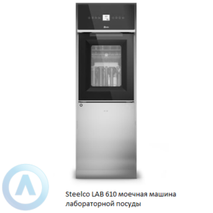Steelco LAB 610 моечная машина лабораторной посуды