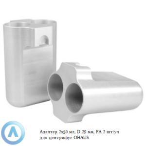 Адаптер 2&times;50&nbsp;мл, D&nbsp;29&nbsp;мм, FA&nbsp;2&nbsp;шт/уп для центрифуг OHAUS