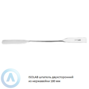 ISOLAB шпатель двухсторонний из нержавеющей стали длиной 180 мм