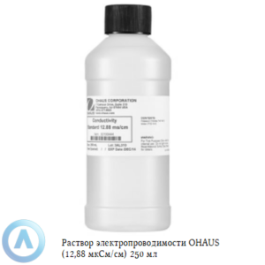 Раствор электропроводимости OHAUS (12,88&nbsp;мкСм/см) 250&nbsp;мл для измерения содержания ионов в&nbsp;жидкости