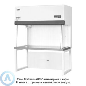 Esco Airstream AHC-D ламинарные шкафы III класса с&nbsp;горизонтальным потоком воздуха III класса для чистых помещений