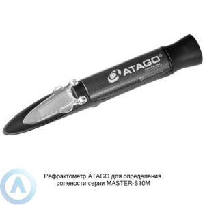 ATAGO MASTER-S10M рефрактометр для пищевых продуктов и&nbsp;морской воды