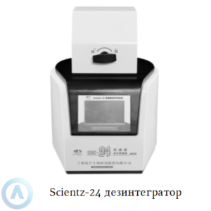 Scientz-24 лабораторный гомогенизатор-дезинтегратор измельчитель тканей