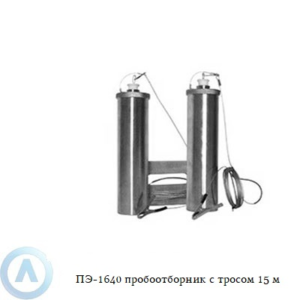 ПЭ-1640 пробоотборник для нефтепродуктов с заземлением и тросом 15 м