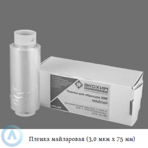 Пленка майларовая (лавсановая) (3,0 мкм х 75 мм)
