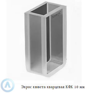 Экрос кварцевая кювета КФК с длиной оптического пути 10 мм