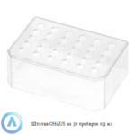 Штатив OHAUS на&nbsp;30&nbsp;пробирок 0,5&nbsp;мл