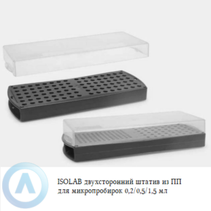 ISOLAB двухсторонний штатив из полипропилена для микропробирок объёмом 0,2/0,5/1,5 мл