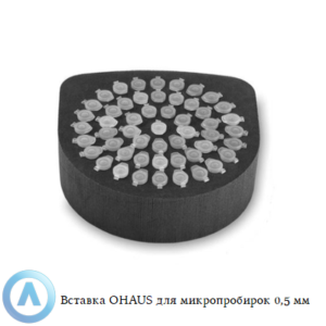 Вставка OHAUS для микропробирок 0,5&nbsp;мм