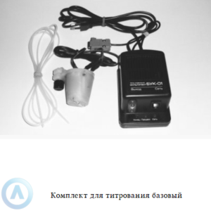 СЕМИКО комплект для титрования базовый