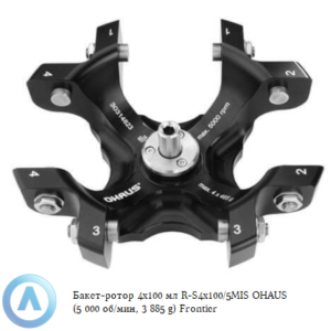 Бакет-ротор 4&times;100&nbsp;мл R-S4&times;100/5MIS OHAUS (5&nbsp;000&nbsp;об/мин, 3&nbsp;885&nbsp;g) Frontier