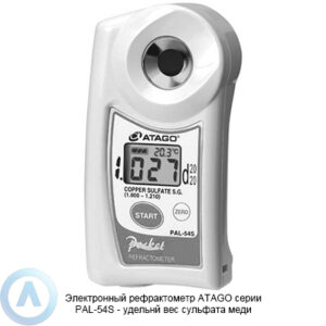 ATAGO PAL-54S рефрактометр для измерения удельного веса сульфата меди