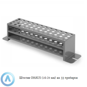 Штатив OHAUS (16-20&nbsp;мм) на&nbsp;33&nbsp;пробирки