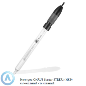 Электрод OHAUS Starter STREF2 (НКЭ) насыщенный каломельный для определения потенциала других электродов
