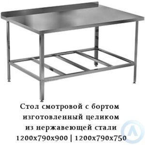 Стол смотровой с каркасом и рабочей поверхностью из нержавеющей стали (наличие отбортовки с одной стороны, 1200x790x750/900) для лабораторий, медицинских и ветеринарных учреждений, пищевой промышленности