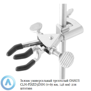 Зажим универсальный трехпалый OHAUS CLM-FIXED3DSM (0-69&nbsp;мм, 146&nbsp;мм) для штатива