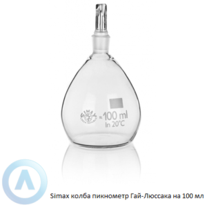 Simax колба пикнометр Гай-Люссака на 100 мл