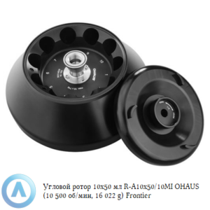 Угловой ротор 10&times;50&nbsp;мл R-A10x50/10MI&nbsp;OHAUS (10&nbsp;500&nbsp;об/мин, 16&nbsp;022&nbsp;g) Frontier