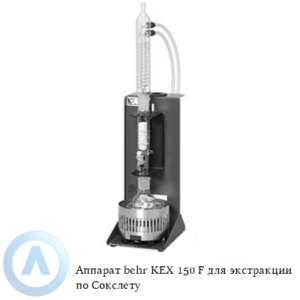 Аппарат behr KEX 150 F для экстракции по Сокслету на 1 место с краном