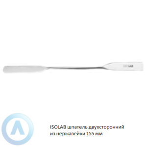 ISOLAB шпатель двухсторонний из нержавеющей стали длиной 155 мм