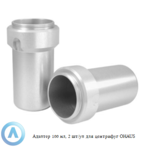 Адаптер 100&nbsp;мл, 2&nbsp;шт/уп для центрифуг OHAUS