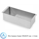 Песчаная баня OHAUS на&nbsp;1&nbsp;блок