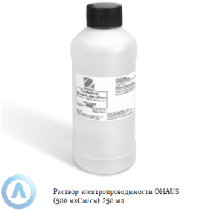 Раствор электропроводимости OHAUS (500&nbsp;мкСм/см) 250&nbsp;мл для измерения содержания ионов в&nbsp;жидкости