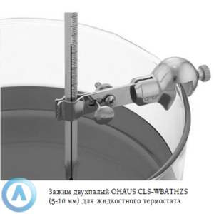 Зажим OHAUS CLS-WBATHZS (5-10&nbsp;мм) для жидкостного термостата