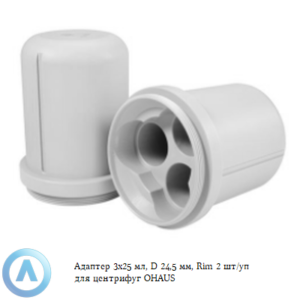 Адаптер 3&times;25&nbsp;мл, D&nbsp;24,5&nbsp;мм, Rim 2&nbsp;шт/уп для центрифуг OHAUS